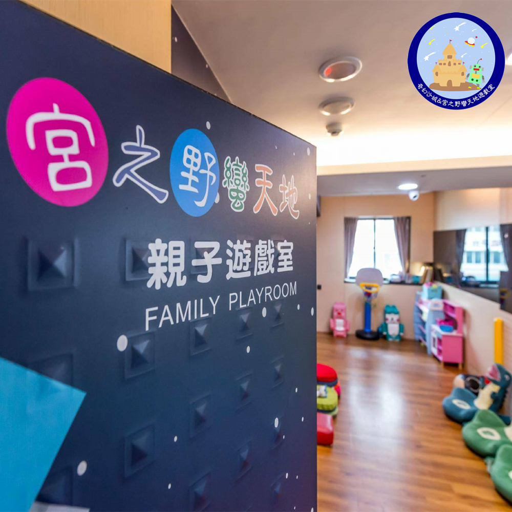 【高雄】奇幻沙城&宮之野蠻天地親子遊戲室 暢玩券 Ⓣ