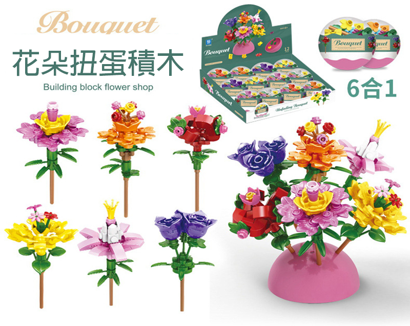 現貨區 盒裝玩具-花朵扭蛋積木 657126