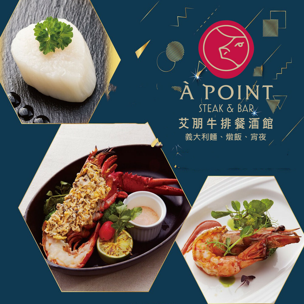 【台北】艾朋牛排餐酒館 餐券 Ⓗ