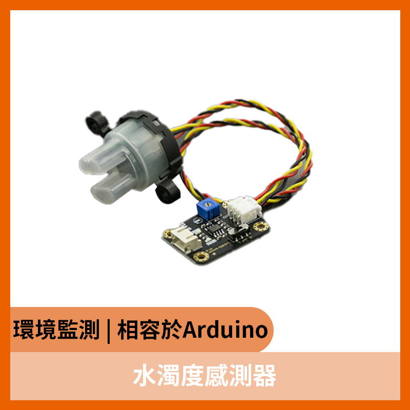 水濁度感測器 養殖環境監測運用 (相容於Arduino)