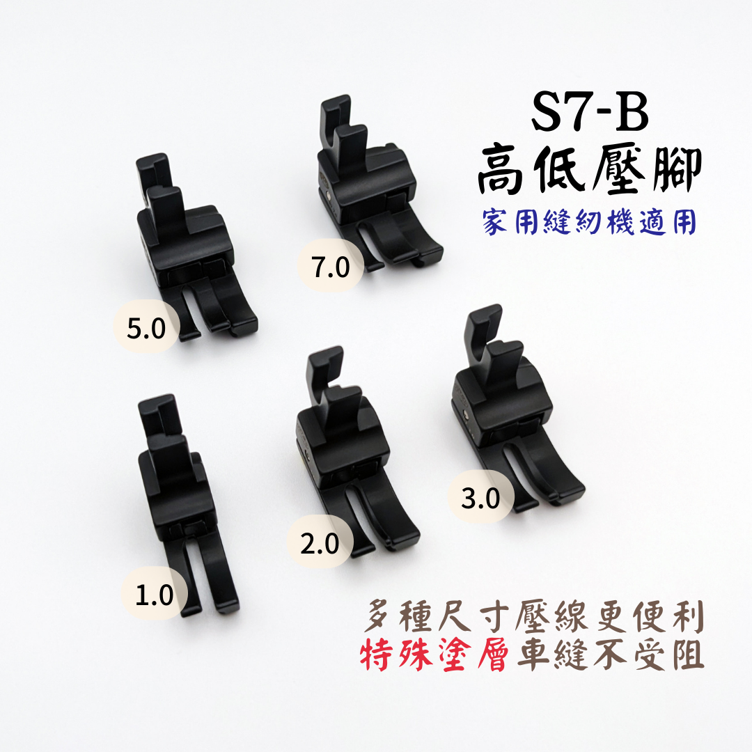 『S7-B』 高低壓腳（特殊塗層）