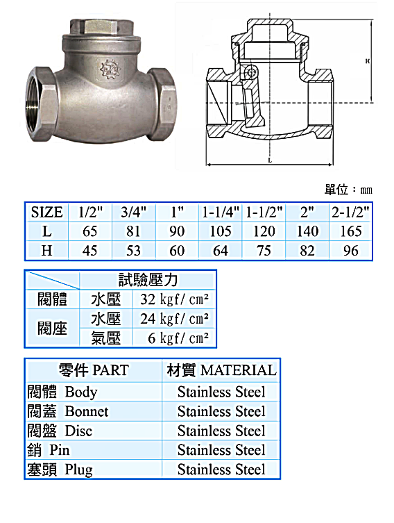304-橫式逆止閥