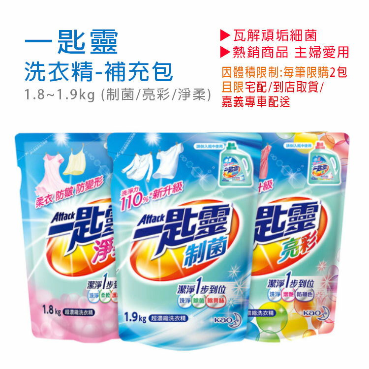 【一匙靈】淨柔 亮彩 制菌 洗衣精 補充包 (1.8-1.9KG) 超商取貨限2包