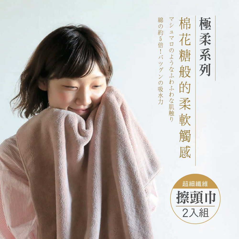 CB JAPAN 極柔系列超細纖維擦頭巾-(2入組)