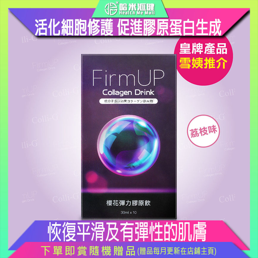 💝任選3件以上立享59折💝Colli-G櫻花彈力膠原飲【正品】FirmUP 臨床驗證 科學功效【Colli-G膠原再生】