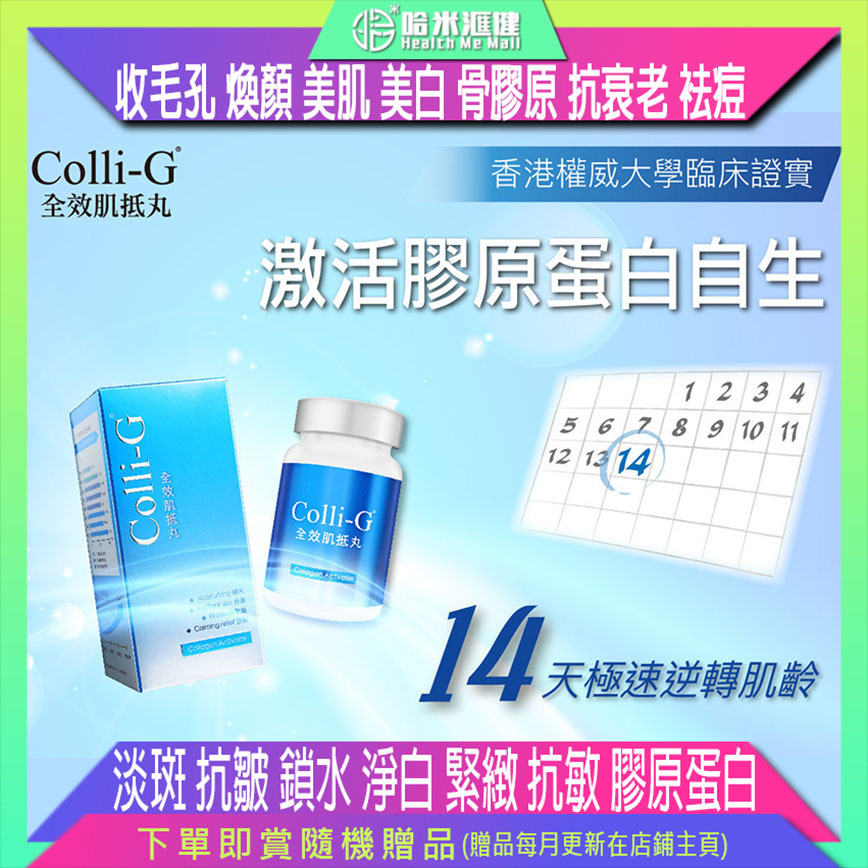 💝任選3件以上立享59折💝Colli-G全效肌抵丸【正品】促進膠原自生，擊退乾燥、暗啞、鬆弛及敏感等肌膚問題【Colli-G膠原再生】