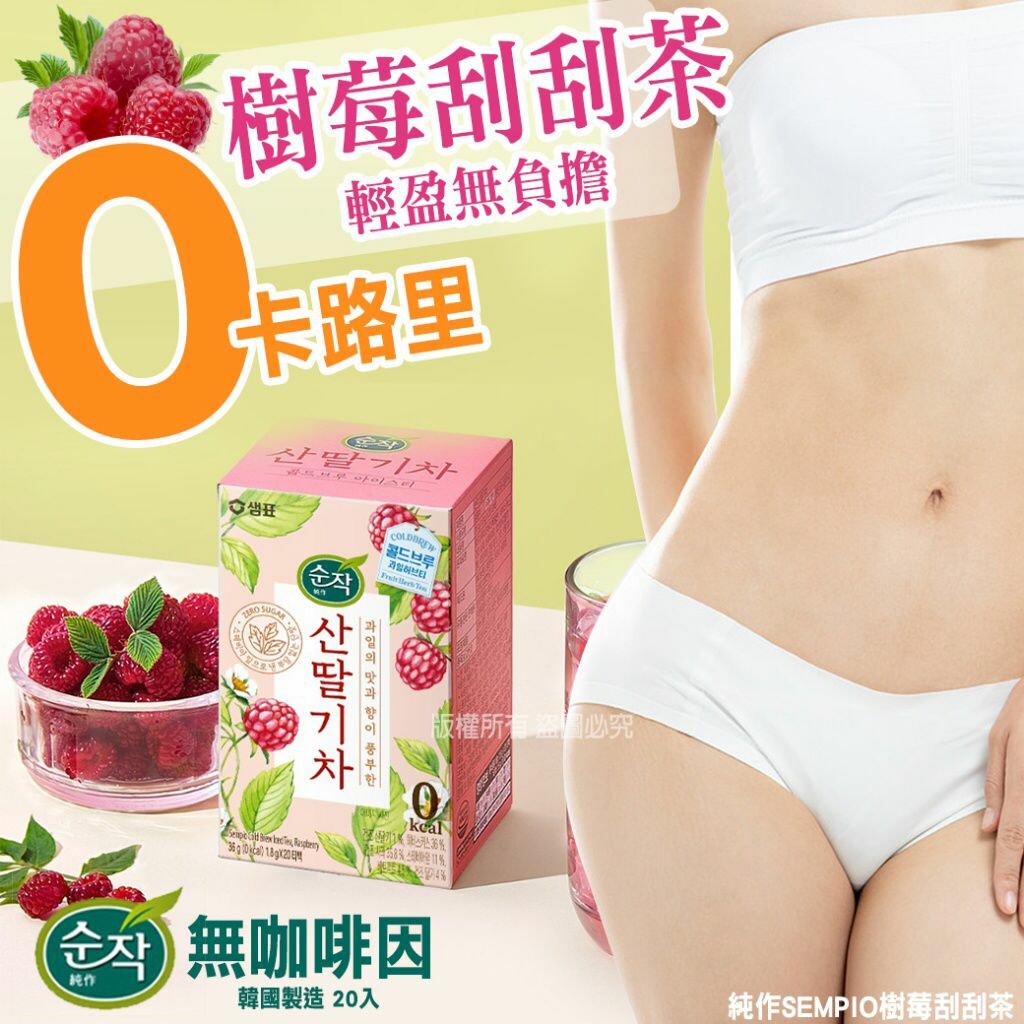韓國純作SEMPIO樹莓刮刮茶