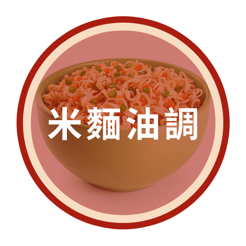 米麵