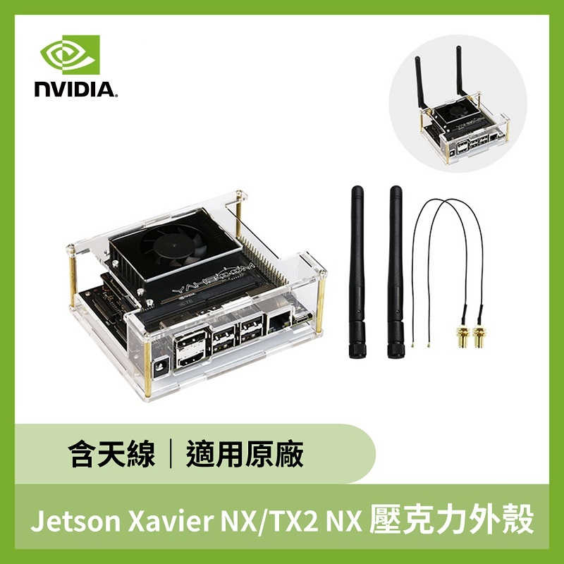 Jetson Xavier NX/TX2 NX 壓克力外殼