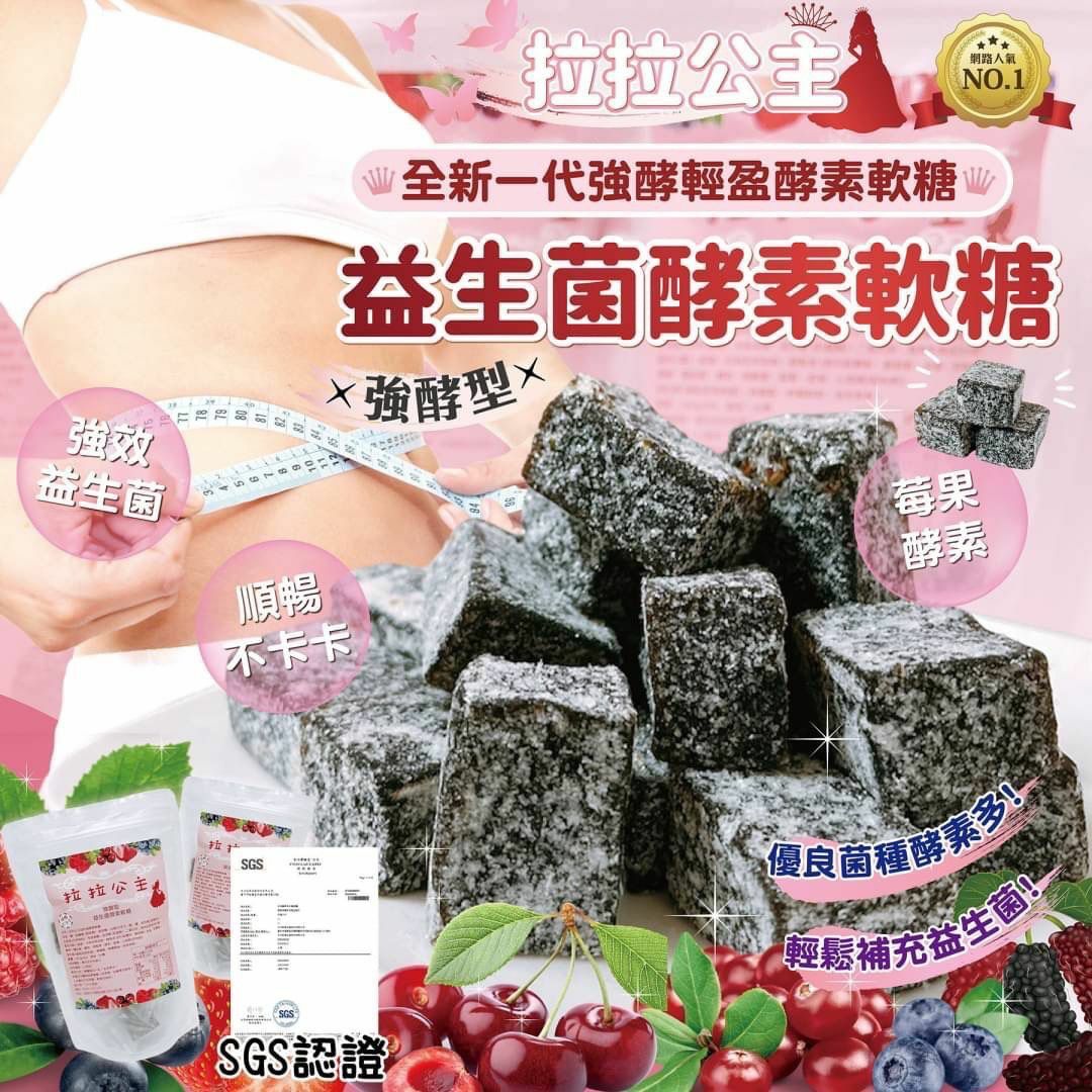 台灣拉拉公主益生菌酵素軟糖強酵型 180g