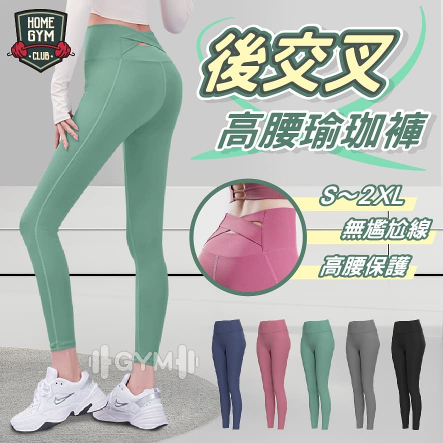 後交叉高腰瑜珈褲