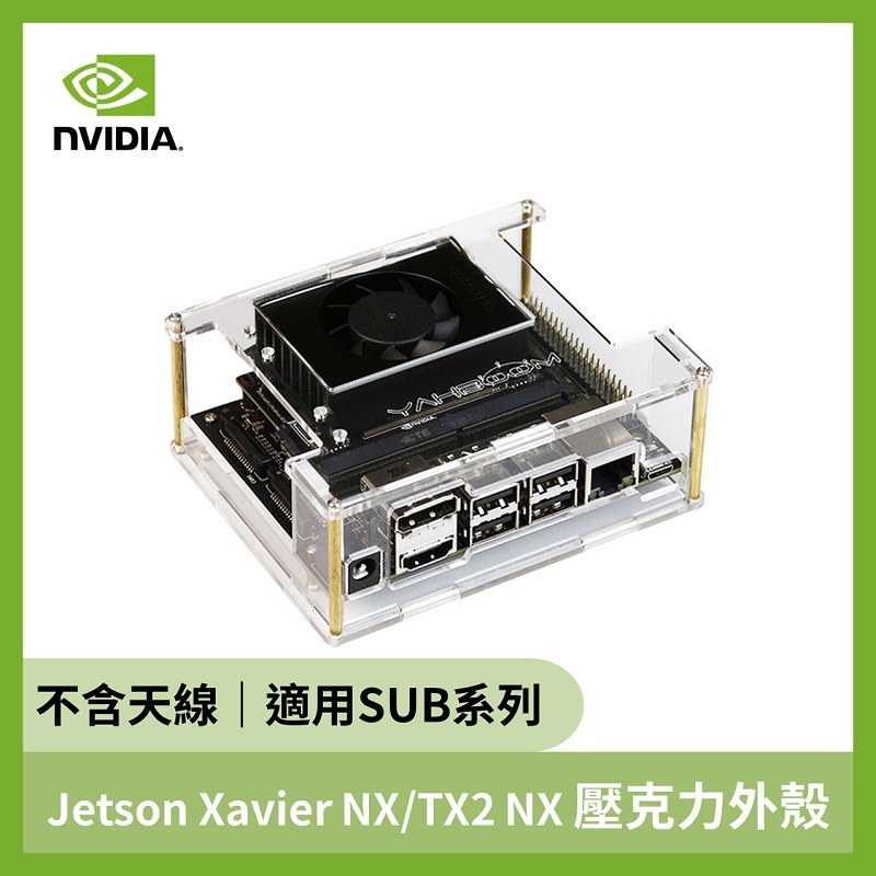 Jetson Xavier NX/TX2 NX 壓克力外殼