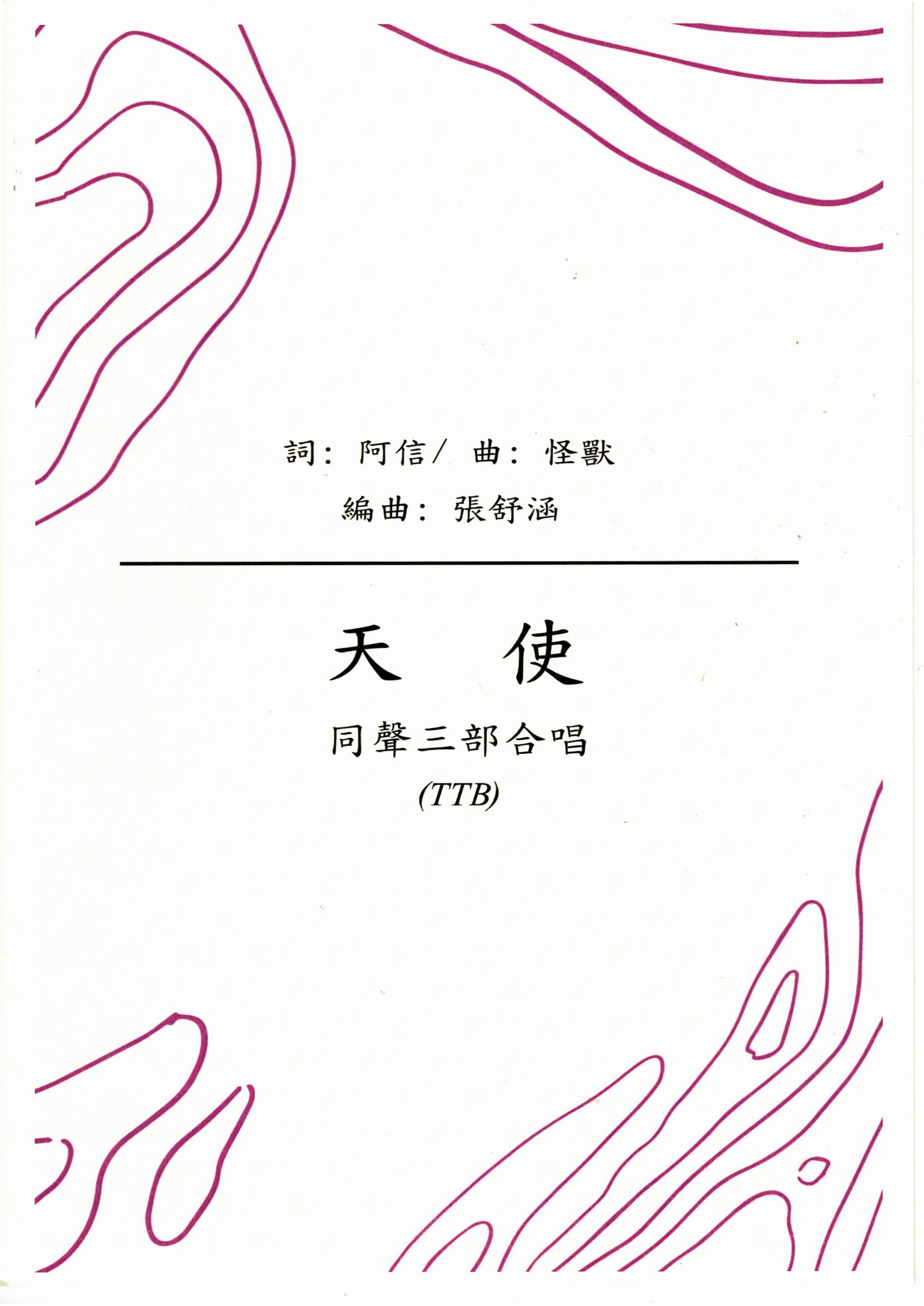 【男聲三部】《天使》