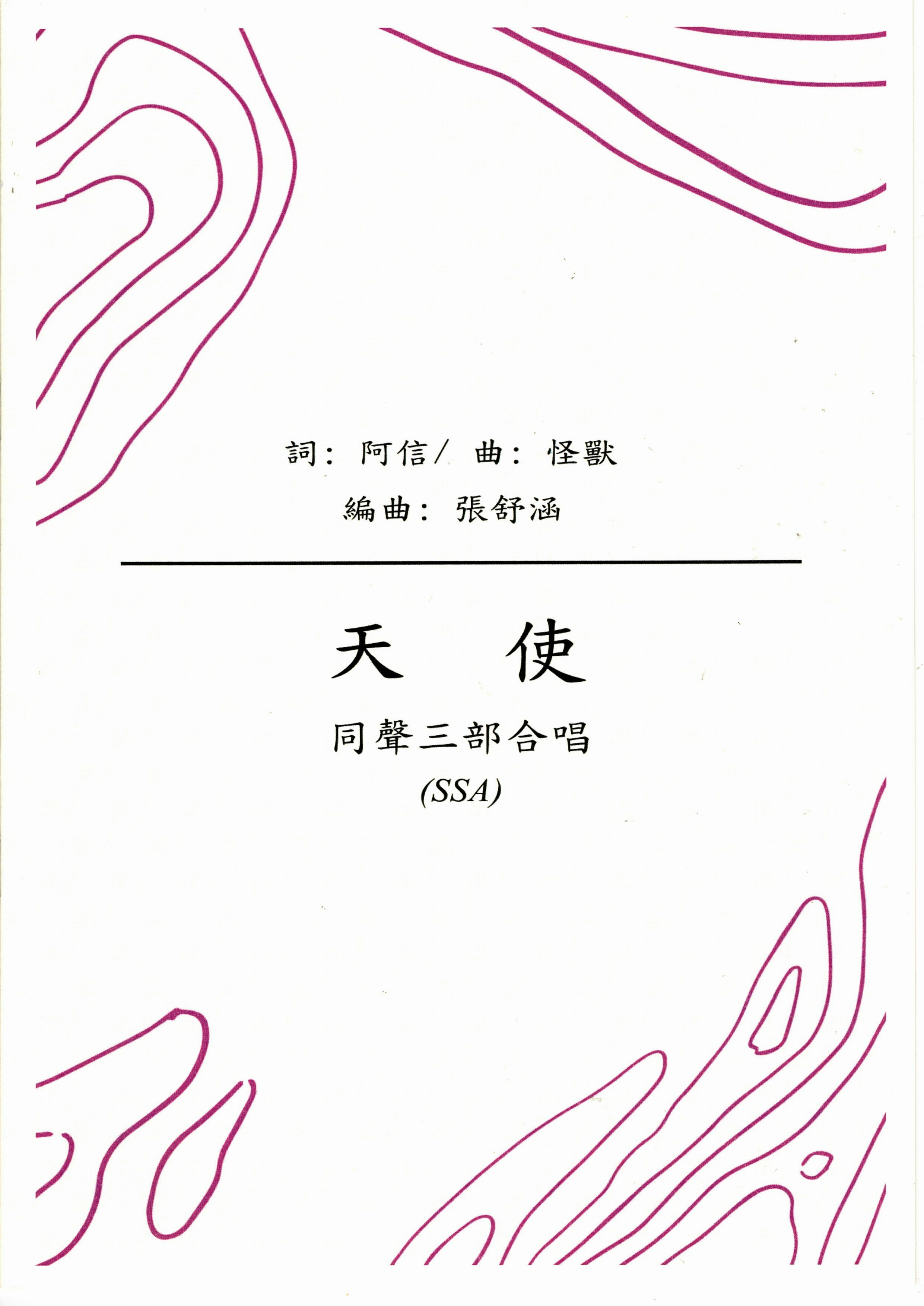 【同聲三部】《天使》