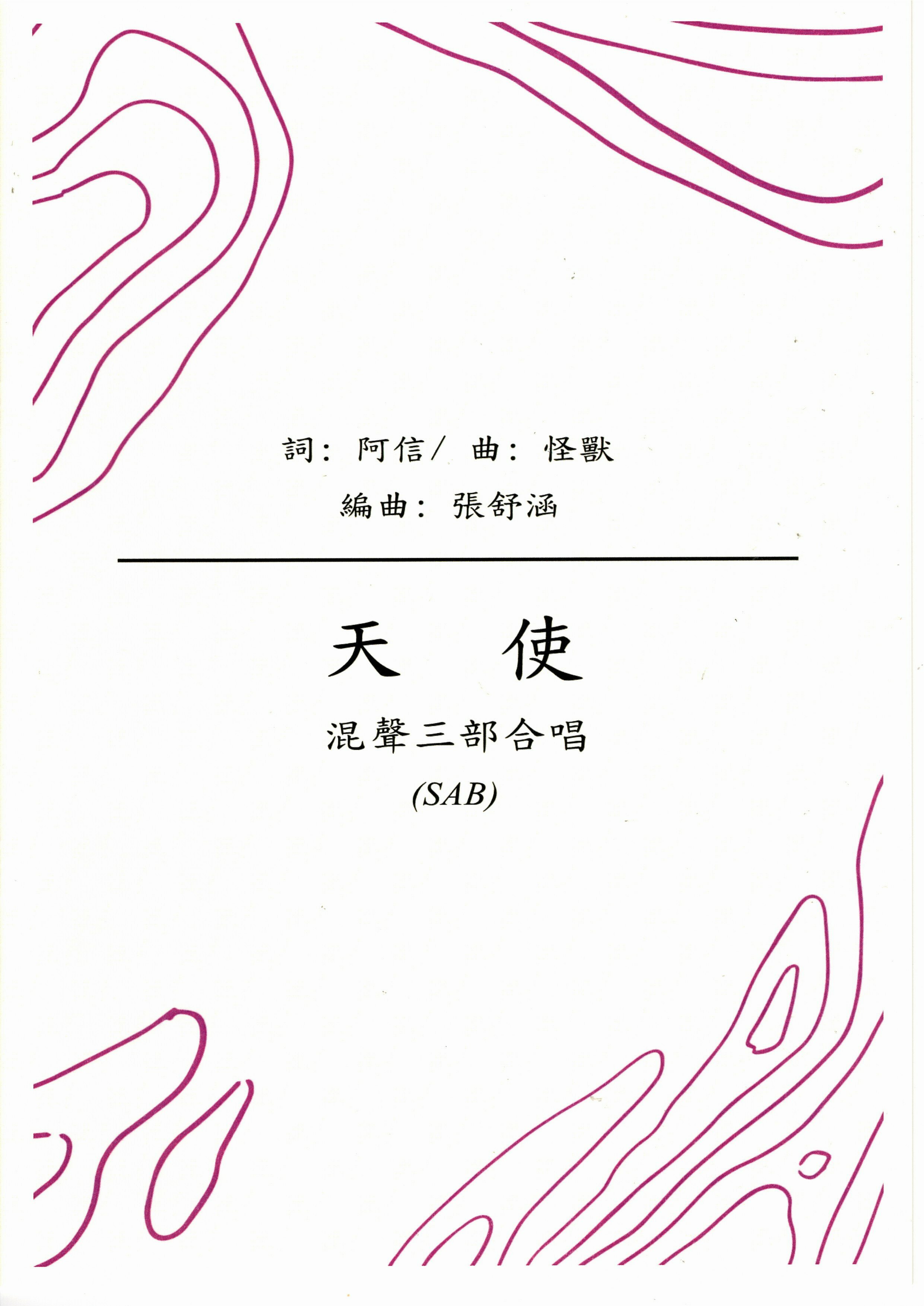 【混聲三部】《天使》