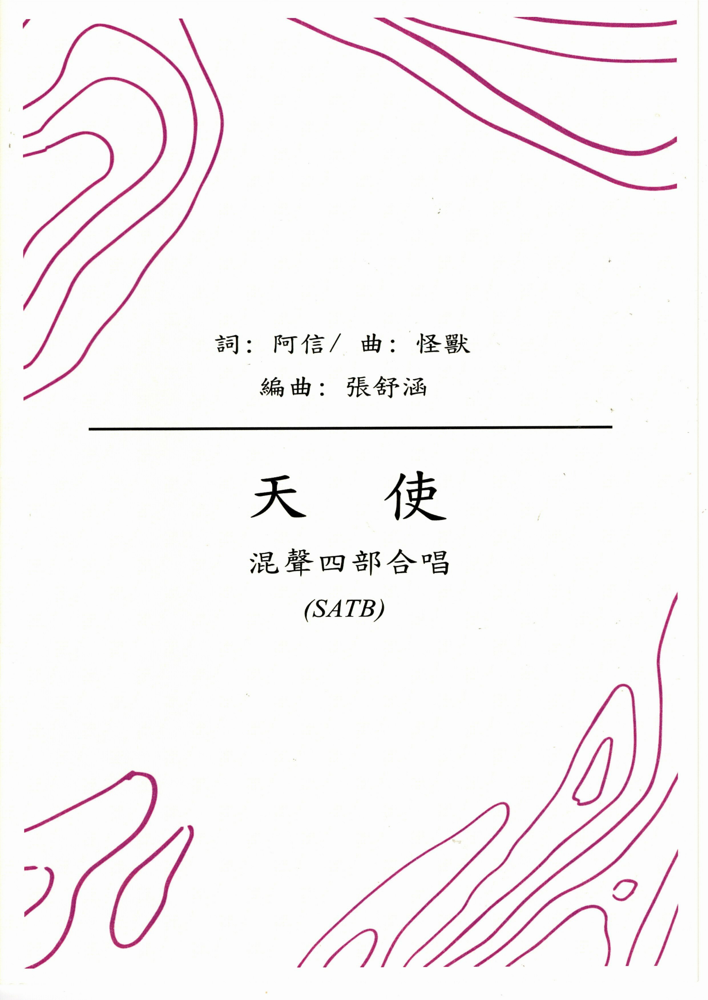 【混聲四部】《天使》