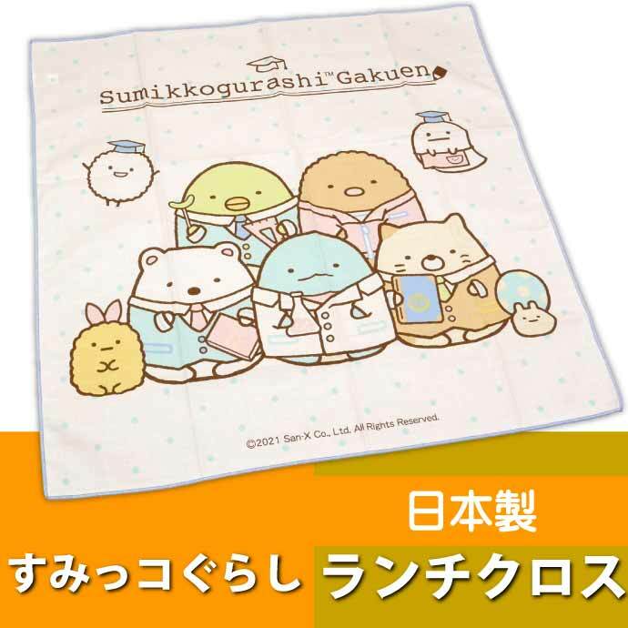 Skater 午餐布 [Sumikko Gurashi School] 一種方便的便當布，可用於包裹便當盒或用作便當墊。