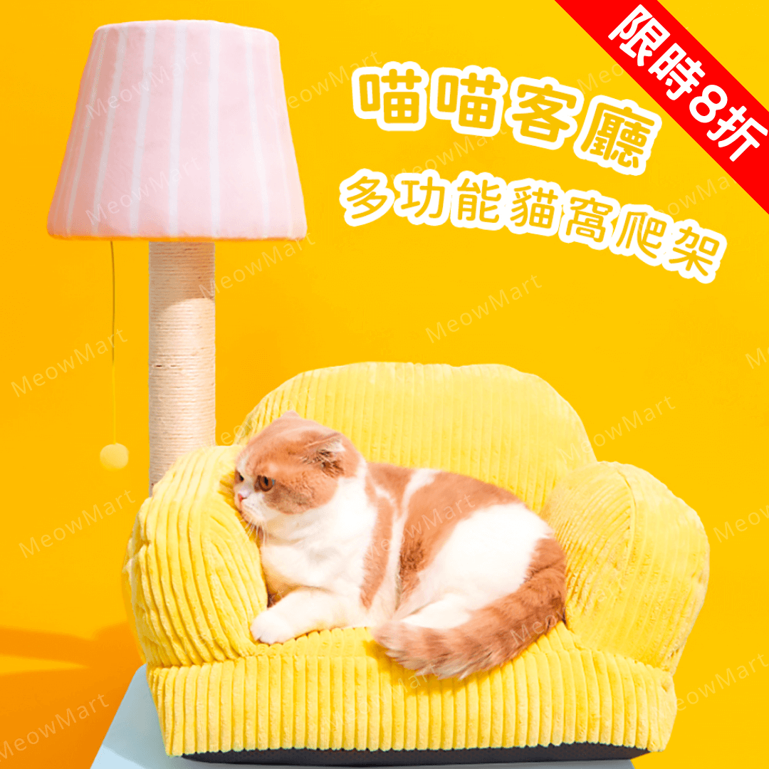 【新品8折】喵喵客廳多功能貓爬架