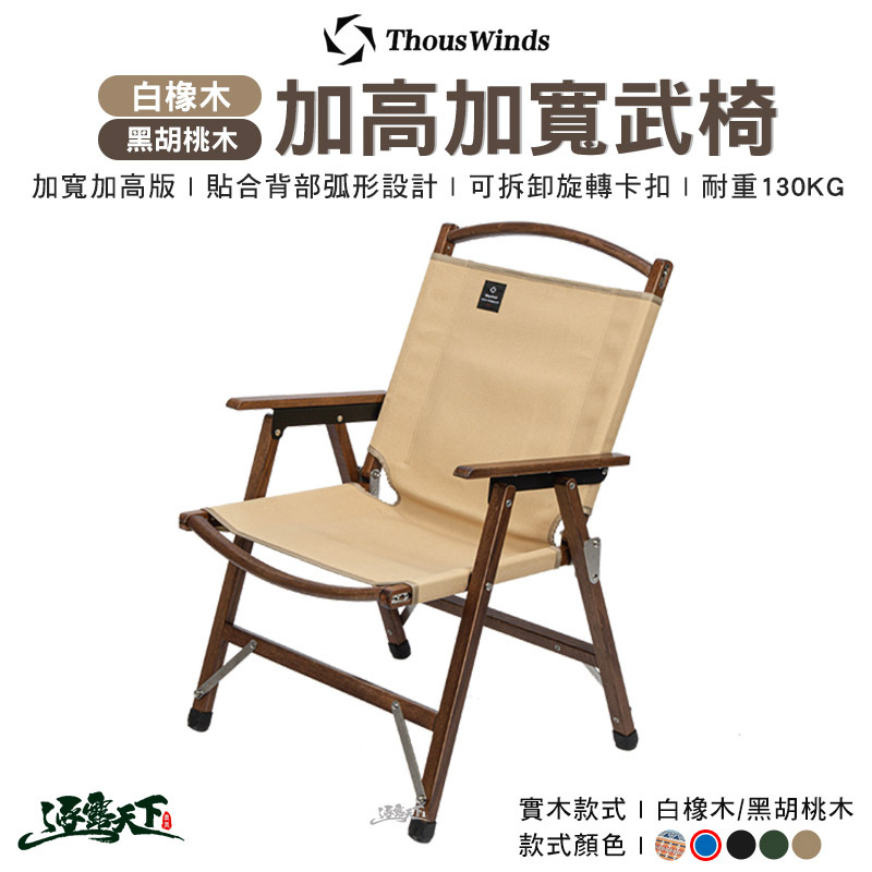 Thous Winds 加高加寬武椅