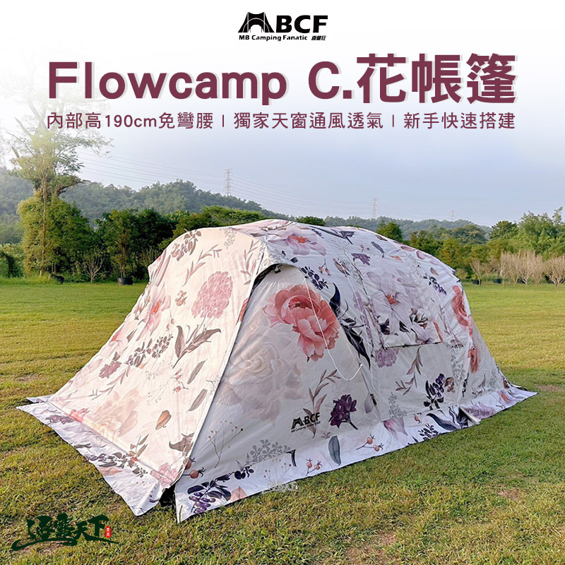 MB露營狂 Flowcamp C. 花帳篷