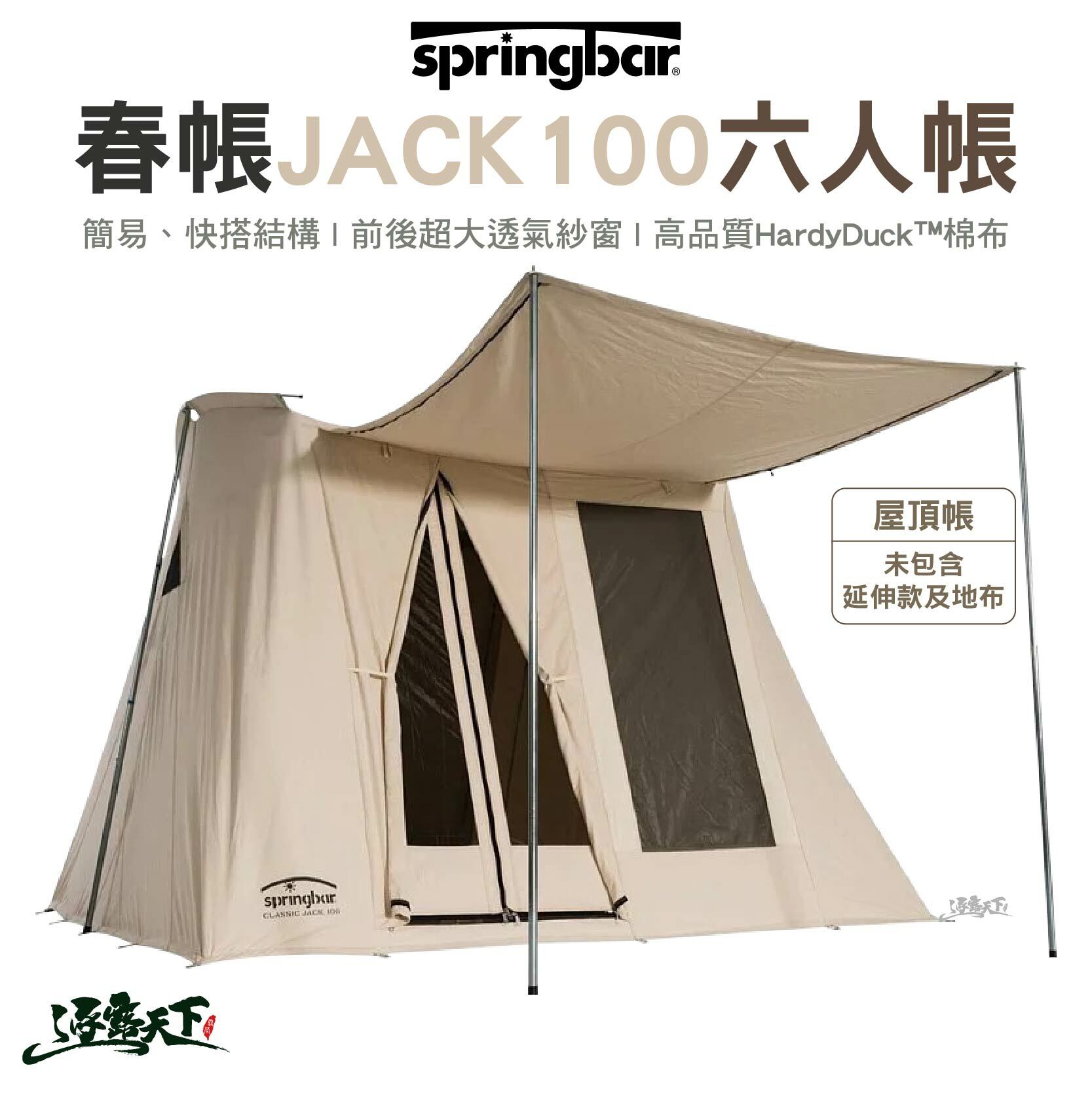 Springbar 春帳 六人帳 米白色 JACK 100