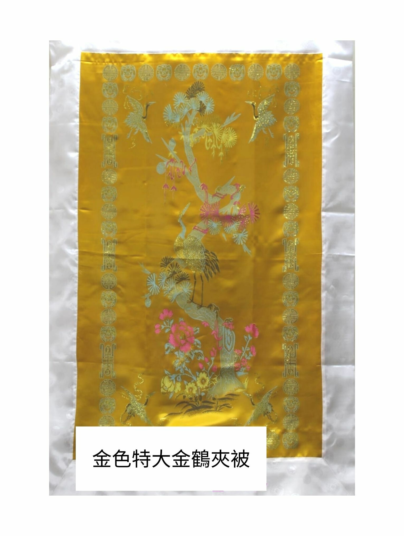 金色特大金鶴夾被