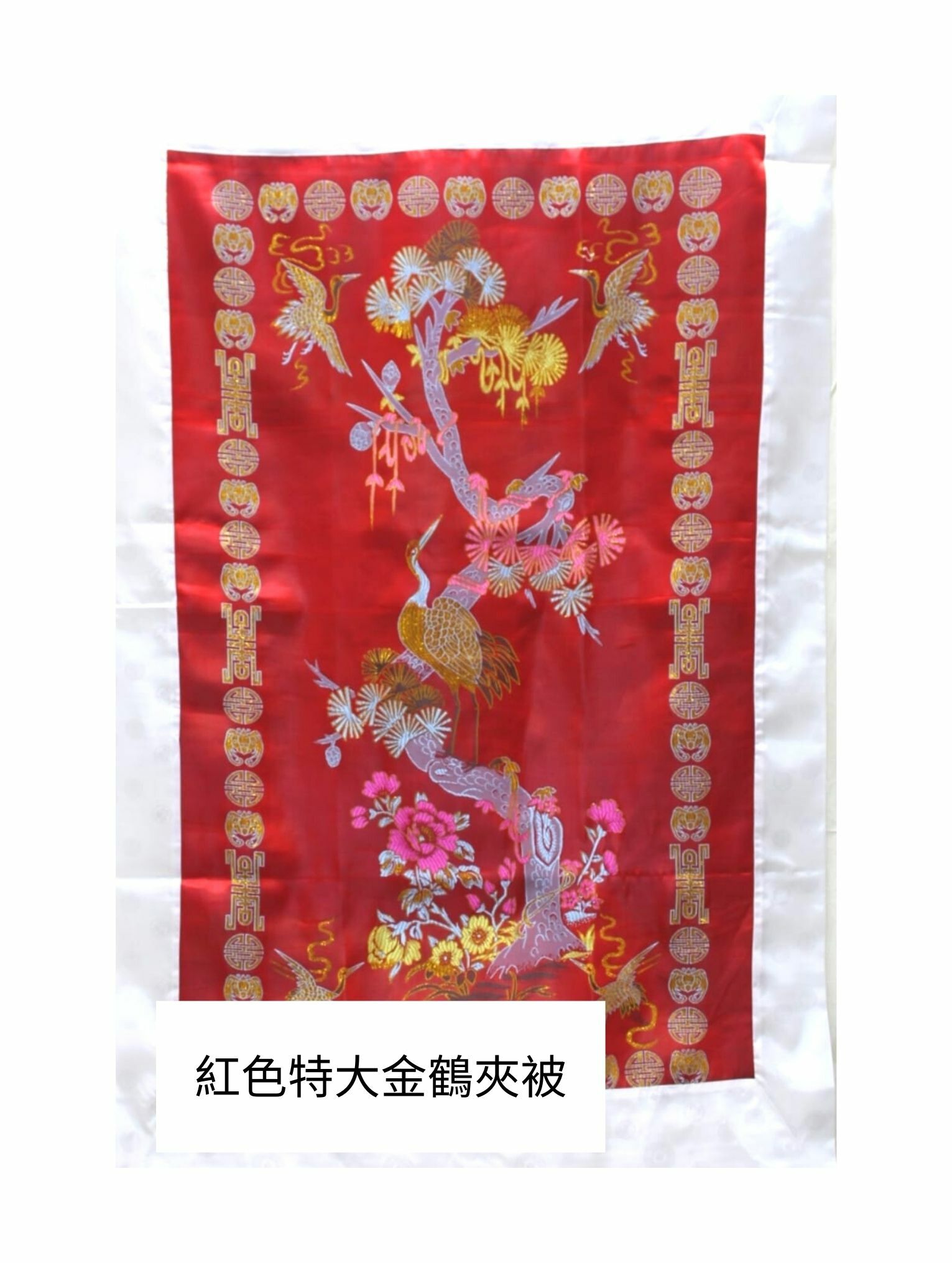 紅色特大金鶴夾被