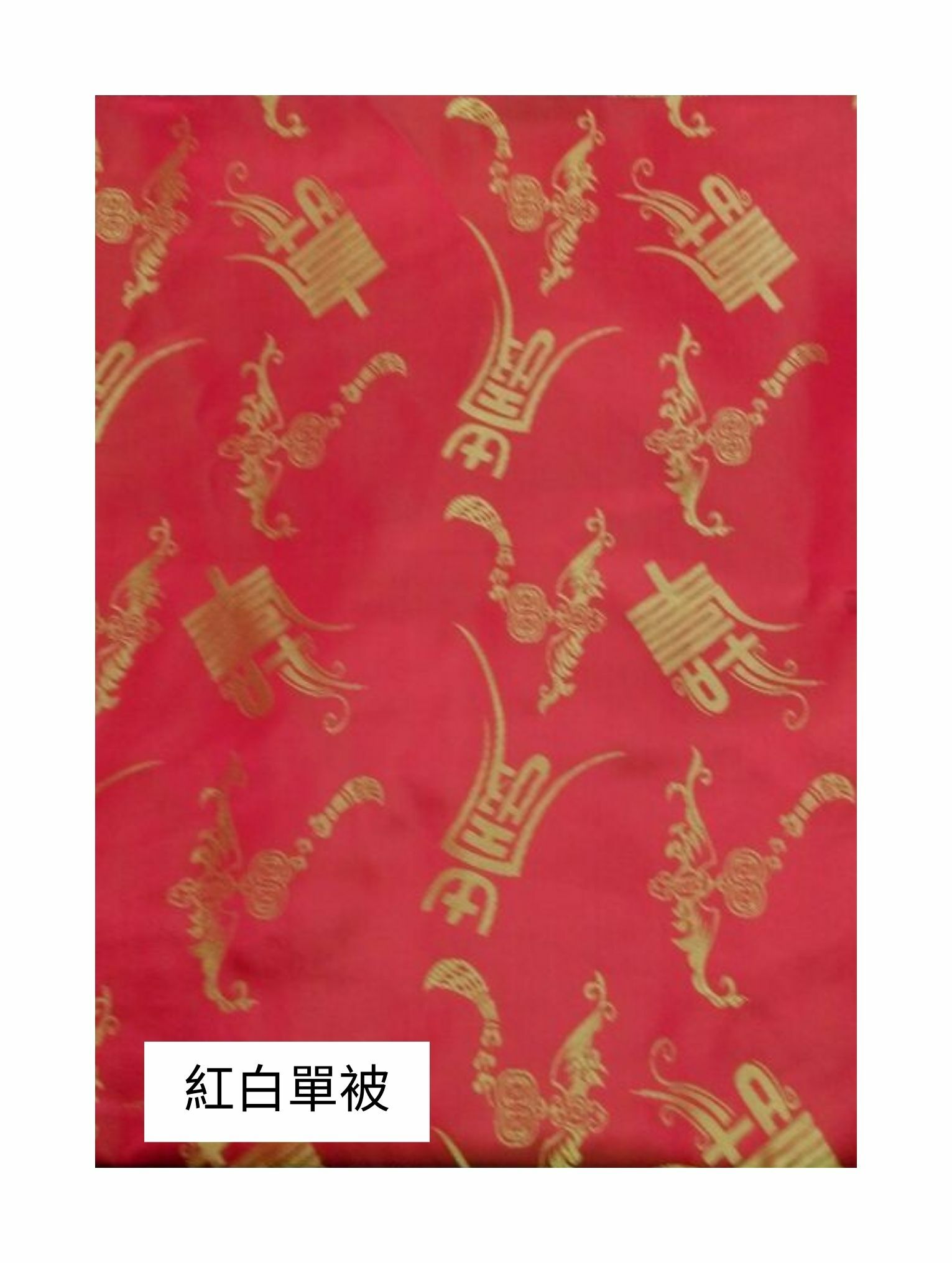 紅白被單