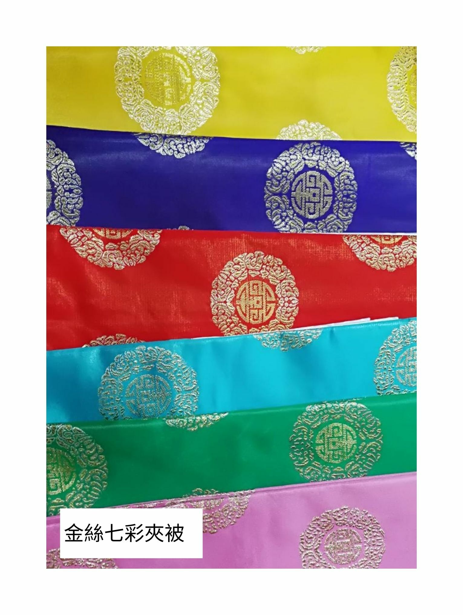金絲七彩夾被