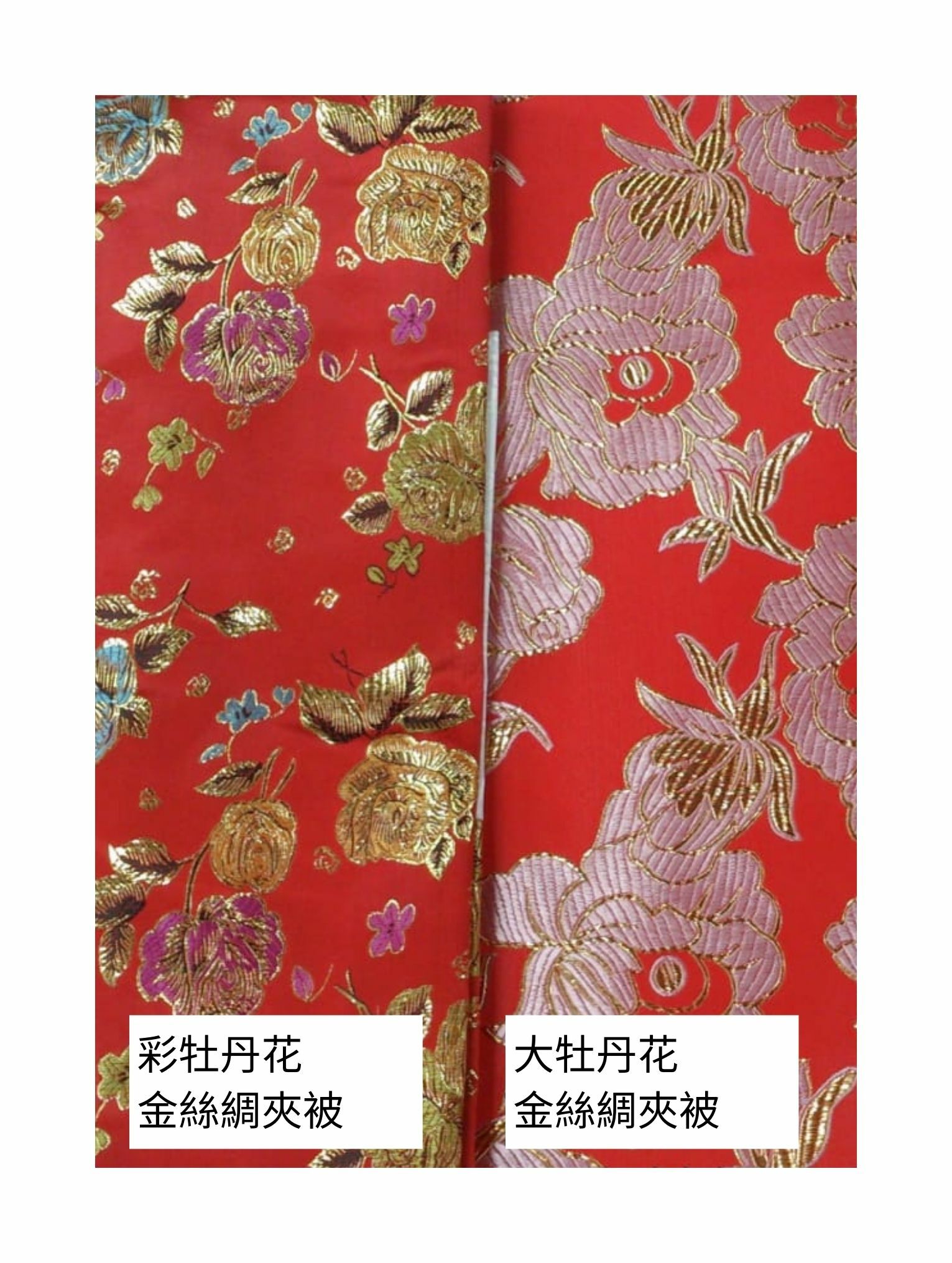 金絲綢夾被（彩牡丹花，大牡丹花）