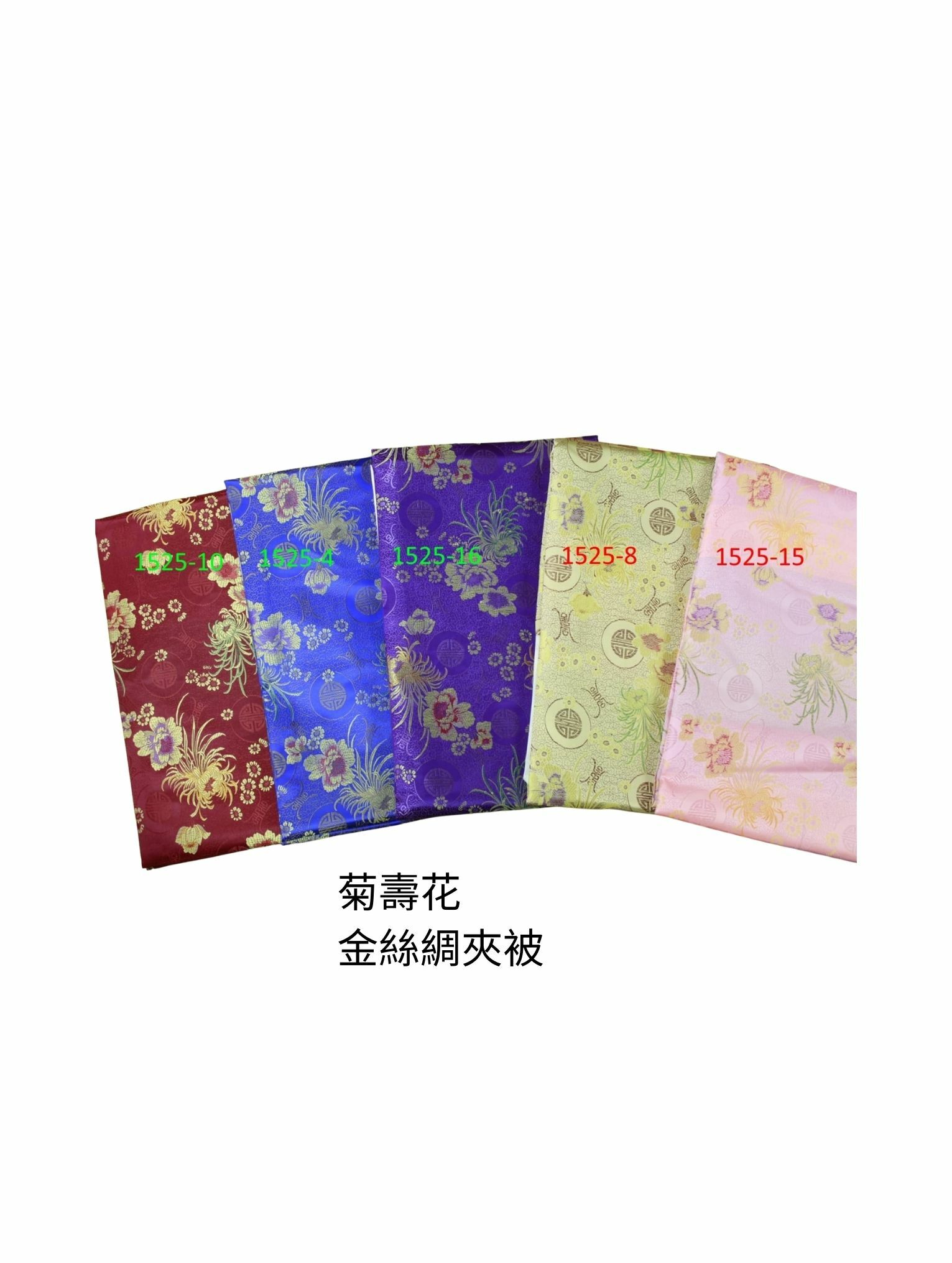 金絲綢夾被（菊壽花）