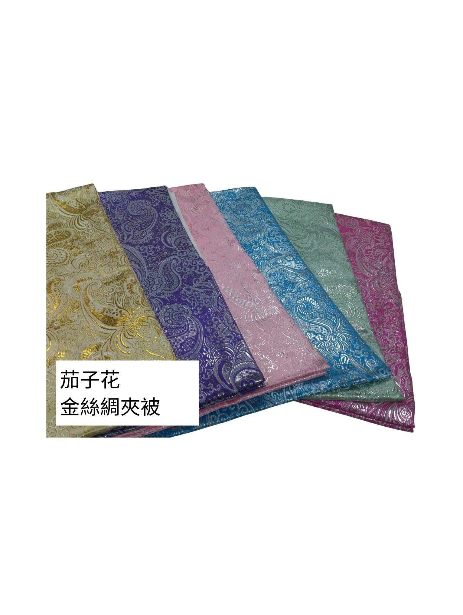 金絲綢夾被（茄子花）