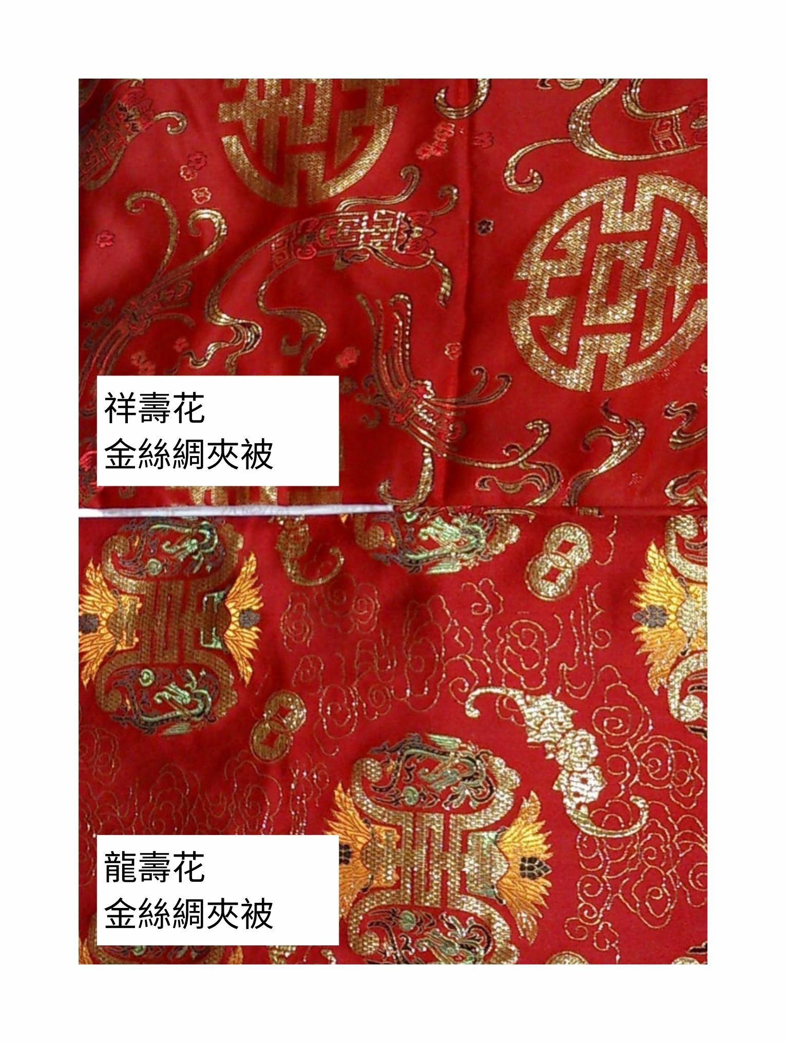 金絲綢夾被（祥壽花 龍壽花）
