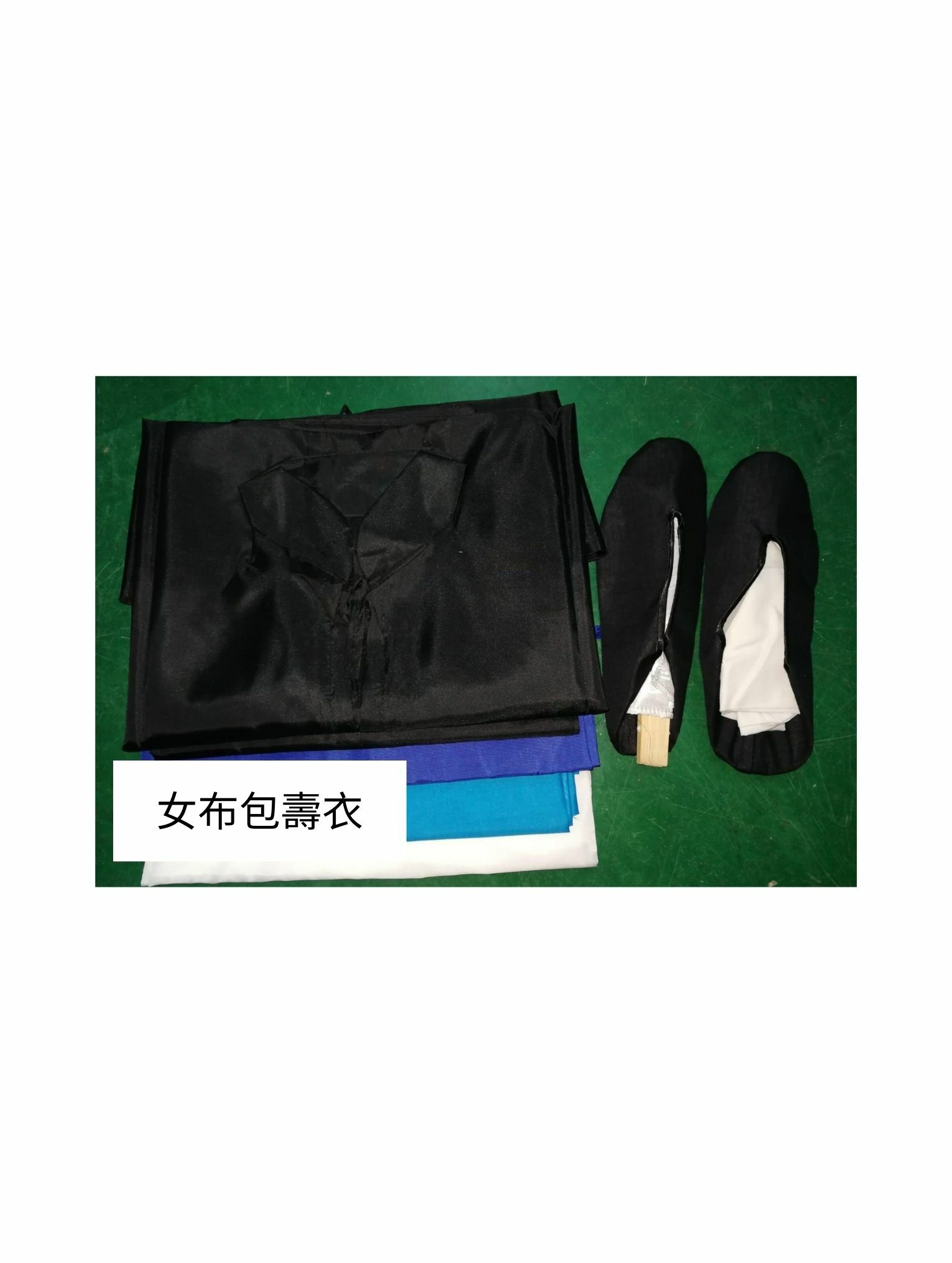 女布包壽衣