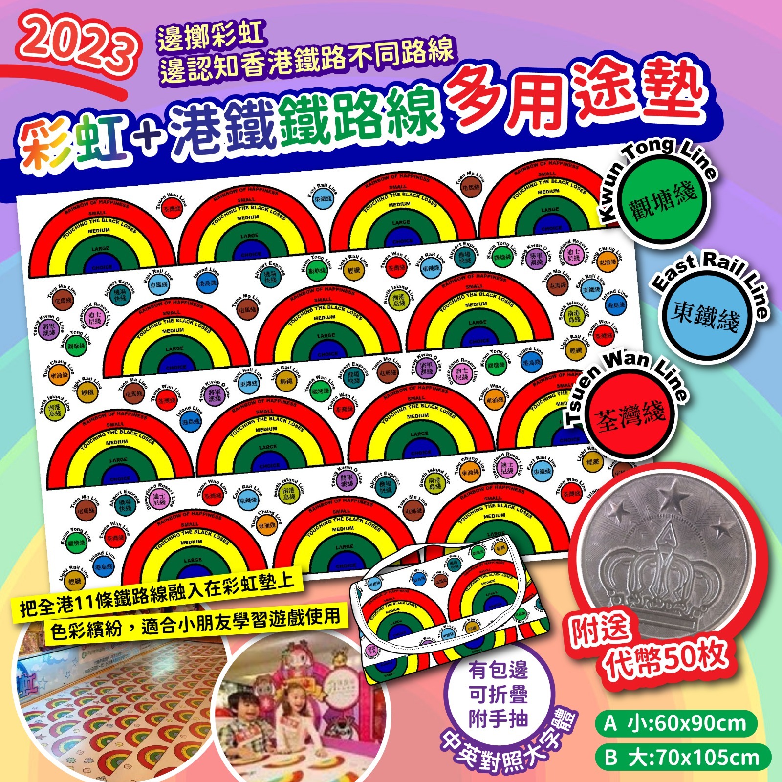2023彩虹港鐵鐵路線多用途墊