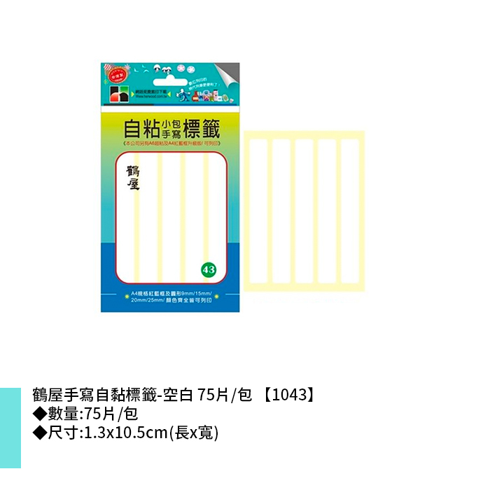 鶴屋 手寫自黏標籤-空白 75片/包 1.3x10.5cm【1043】