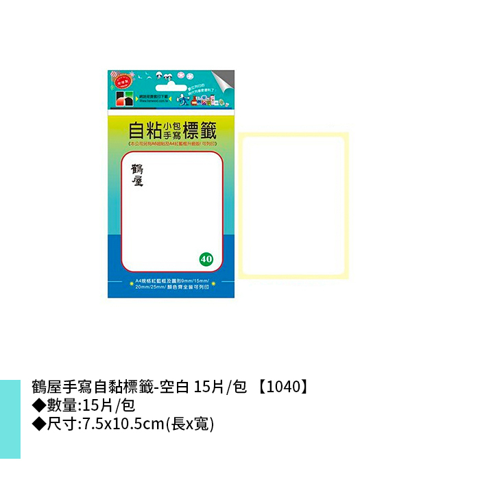 鶴屋 手寫自黏標籤-空白 15片/包 7.5x10.5cm【1040】