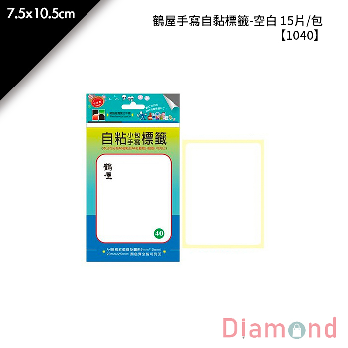 鶴屋 手寫自黏標籤-空白 15片/包 7.5x10.5cm【1040】