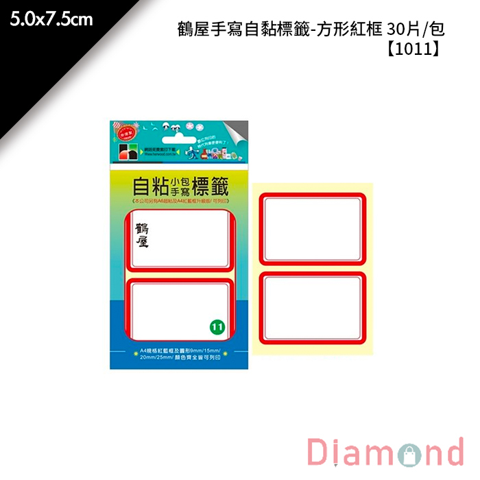 鶴屋 手寫自黏標籤-方形紅框 30片/包 5.0x7.5cm【1011】