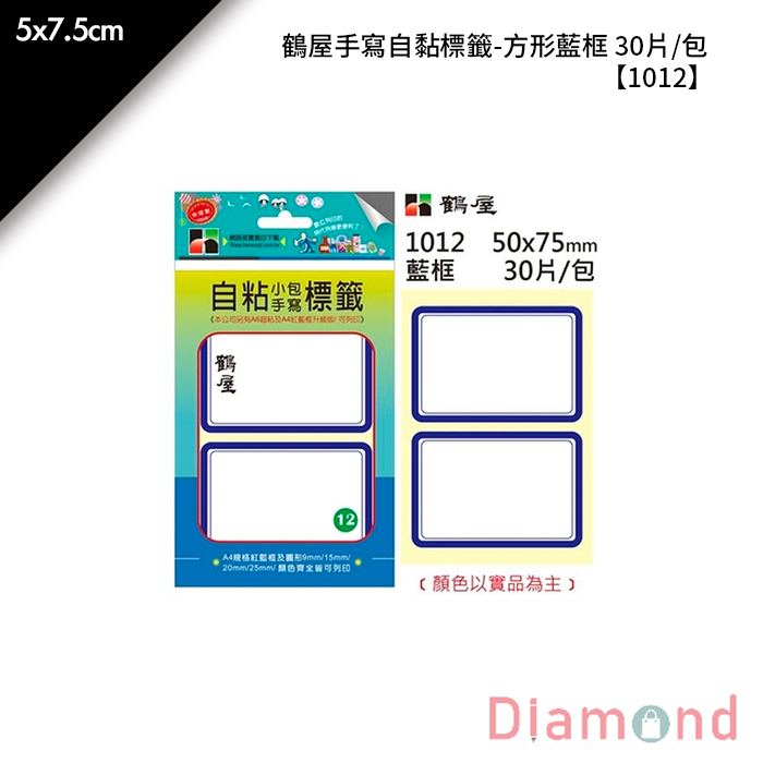 鶴屋 手寫自黏標籤-方形藍框 30片/包 5x7.5cm【1012】