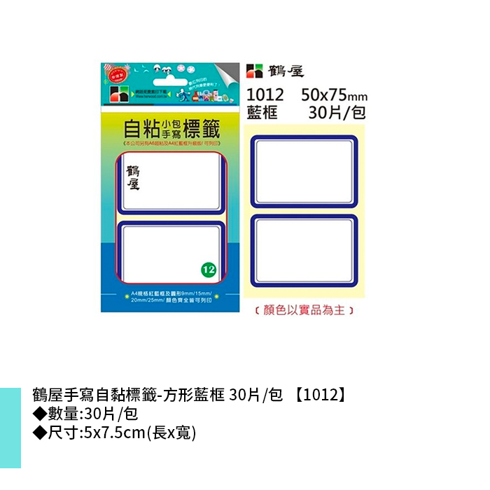 鶴屋 手寫自黏標籤-方形藍框 30片/包 5x7.5cm【1012】