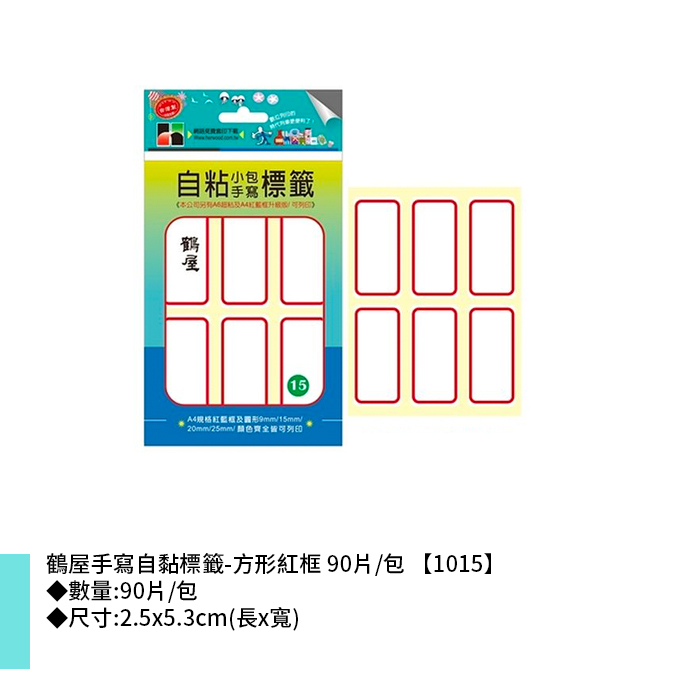 鶴屋 手寫自黏標籤-方形紅框 90片/包 2.5x5.3cm【1015】