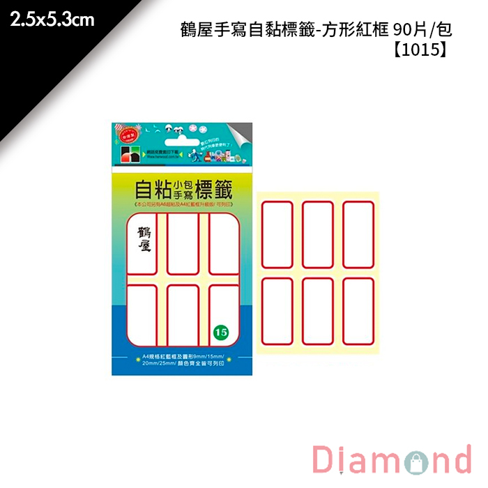 鶴屋 手寫自黏標籤-方形紅框 90片/包 2.5x5.3cm【1015】