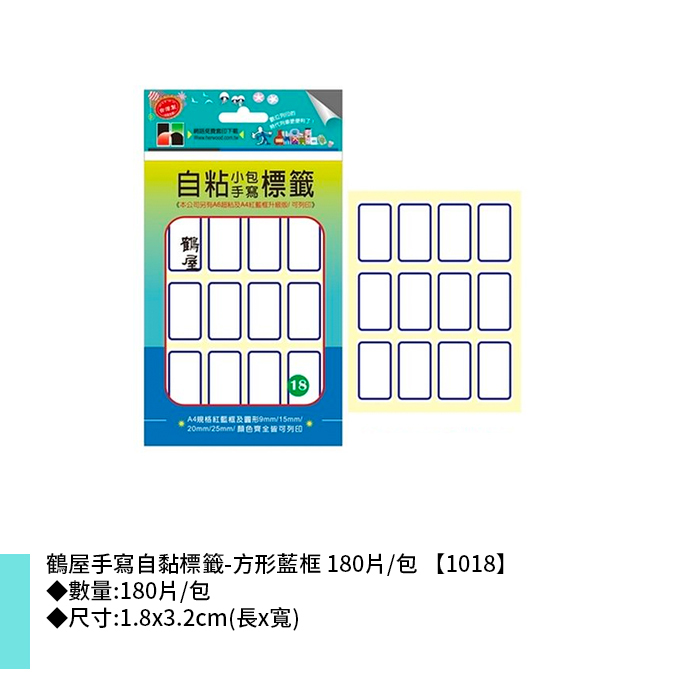 鶴屋 手寫自黏標籤-方形藍框 180片/包 1.8x3.2cm【1018】