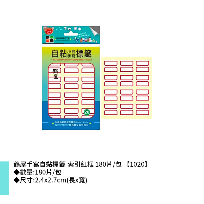 鶴屋 手寫自黏標籤-索引紅框 180片/包 2.4x2.7cm【1020】