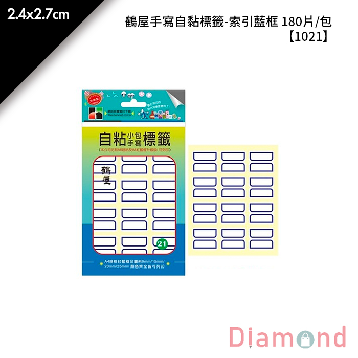 鶴屋 手寫自黏標籤-索引藍框 180片/包 2.4x2.7cm【1021】
