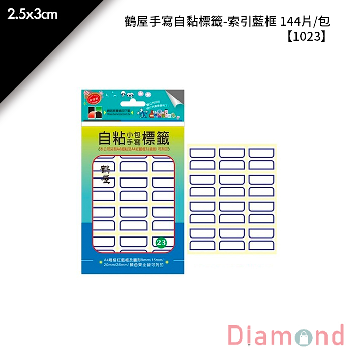 鶴屋 手寫自黏標籤-索引藍框 144片/包 2.5x3cm【1023】