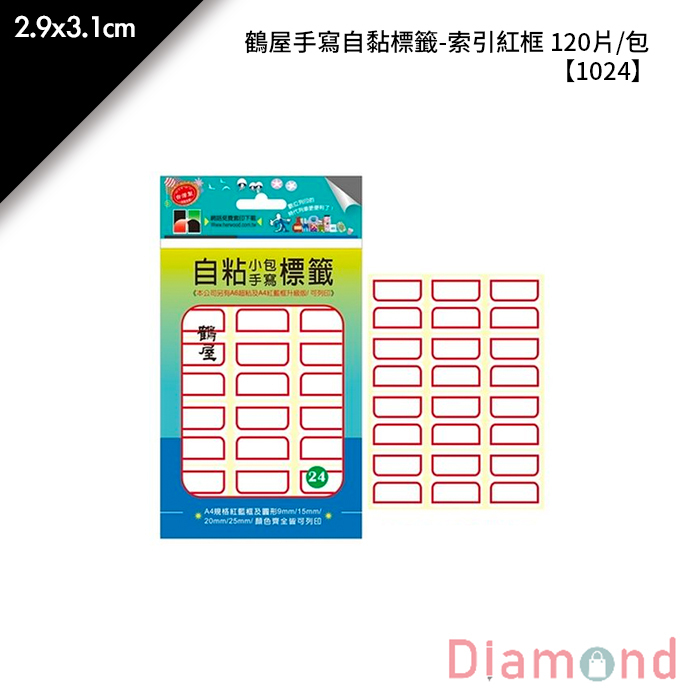 鶴屋 手寫自黏標籤-索引紅框 120片/包 2.9x3.1cm【1024】