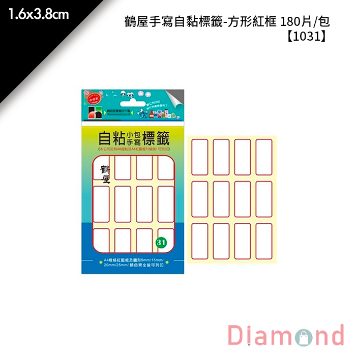 鶴屋 手寫自黏標籤-方形紅框 180片/包 1.6x3.8cm【1031】