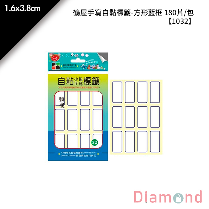 鶴屋 手寫自黏標籤-方形藍框 180片/包 1.6x3.8cm【1032】